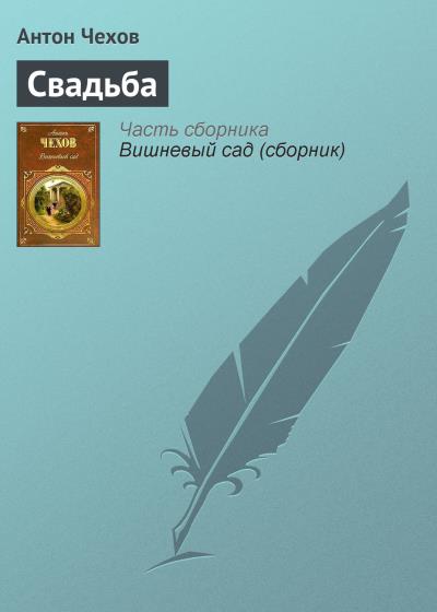 Книга Свадьба (Антон Чехов)