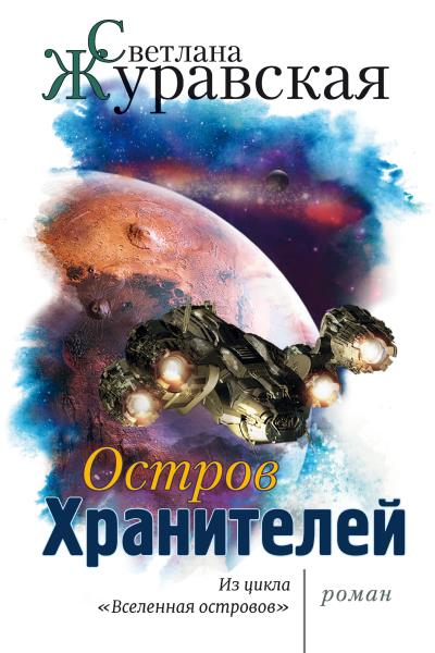 Книга Остров Хранителей (Светлана Журавская)