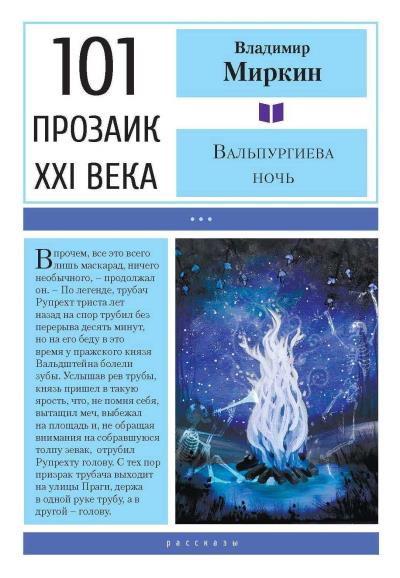 Книга Вальпургиева ночь (Владимир Миркин)