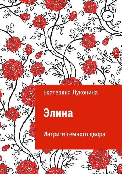 Книга Элина. Интриги темного двора (Екатерина Борисовна Луконина)