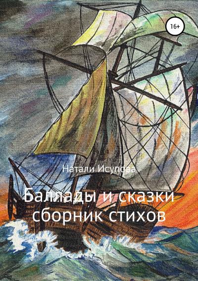 Книга Баллады и сказки (Наталья Леонидовна Исупова)