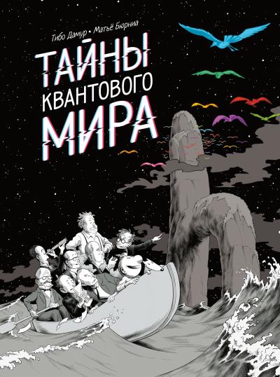 Книга Тайны квантового мира (Тибо Дамур, Матье Бюрниа)