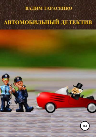 Книга Автомобильный детектив (Вадим Витальевич Тарасенко)