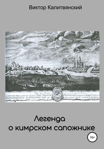 Книга Легенда о кимрском сапожнике (Виктор Иванович Калитвянский)