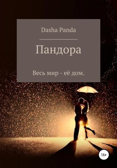 Книга Пандора (Dasha Panda)