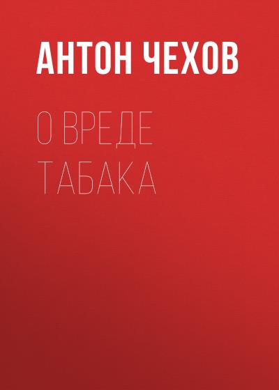 Книга О вреде табака (Антон Чехов)