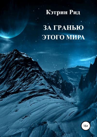 Книга За гранью этого мира (Кэтрин Рид)