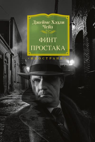 Книга Финт простака (Джеймс Чейз)