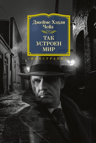 Книга Так устроен мир (Джеймс Чейз)