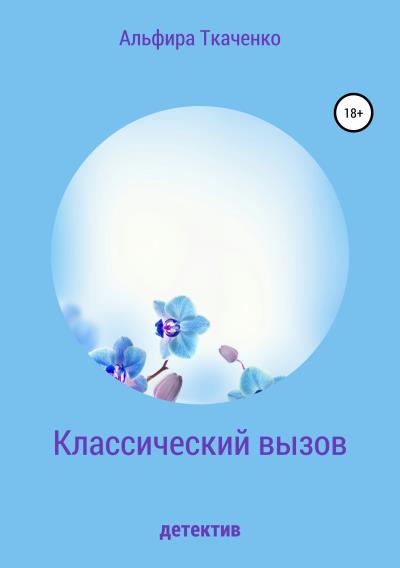 Книга Классический вызов (Альфира Федоровна Ткаченко)