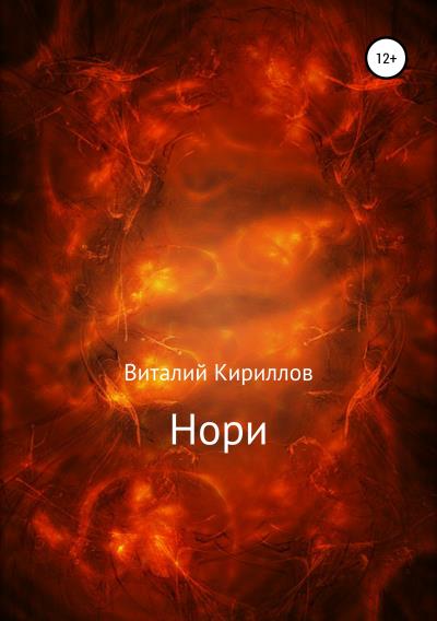 Книга Нори (Виталий Александрович Кириллов)