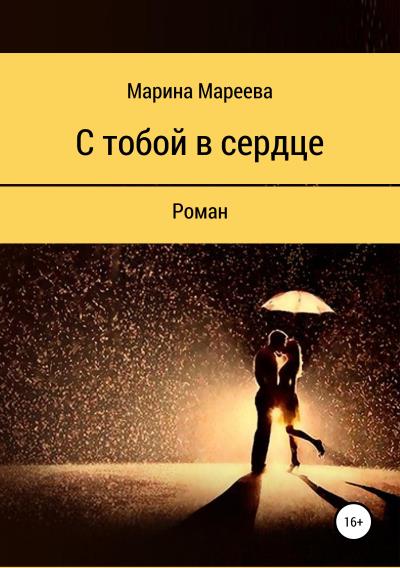 Книга С тобой в сердце (Марина Вячеславовна Мареева)