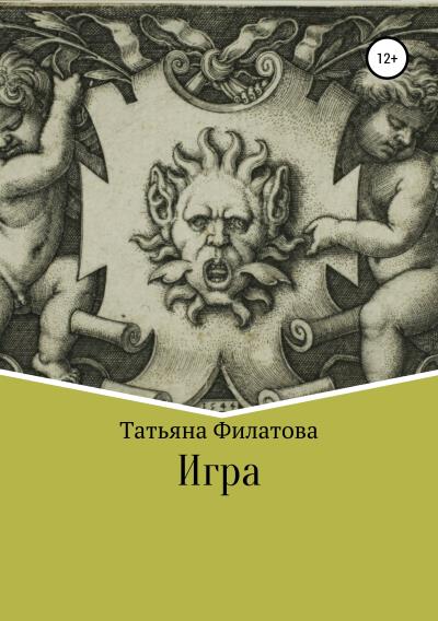 Книга Игра (Татьяна Филатова)