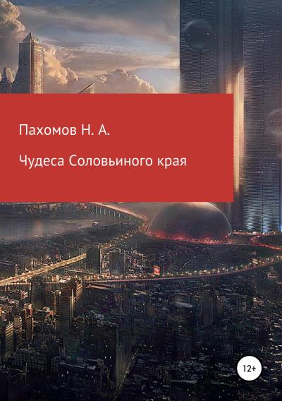 Книга Чудеса Соловьиного края (Николай Александрович Пахомов)