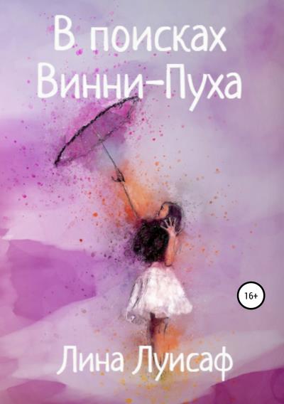 Книга В поисках Винни-Пуха (Лина Луисаф)