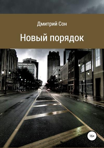 Книга Новый порядок (Дмитрий Сон)