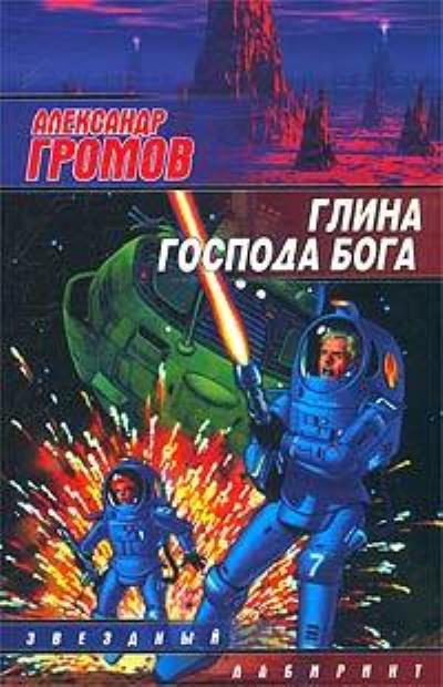 Книга Двое на карусели (Александр Громов)