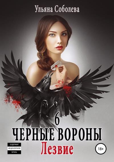 Книга Черные вороны 6. Лезвие (Ульяна Павловна Соболева)