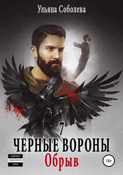 Книга Черные вороны 7. Обрыв (Ульяна Павловна Соболева)