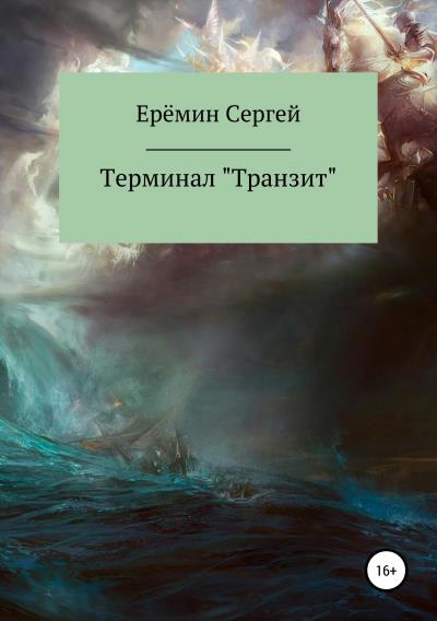 Книга Терминал «Транзит» (Сергей Викторович Еремин)