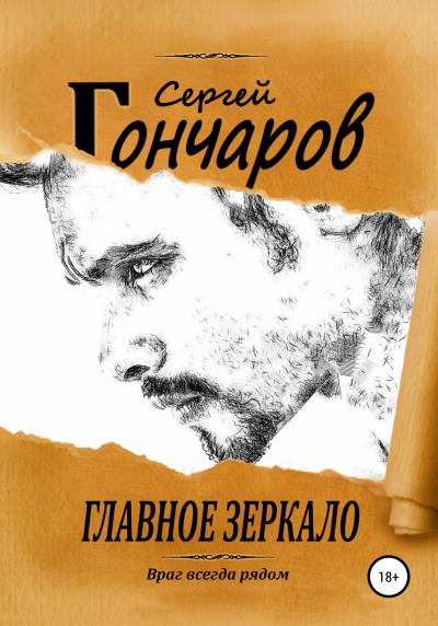 Книга Главное зеркало (Сергей Гончаров)