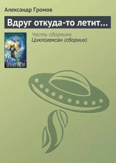 Книга Вдруг откуда-то летит… (Александр Громов)