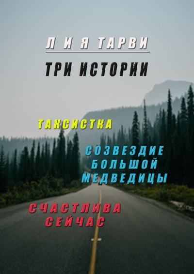 Книга Три истории (Лия Тарви)