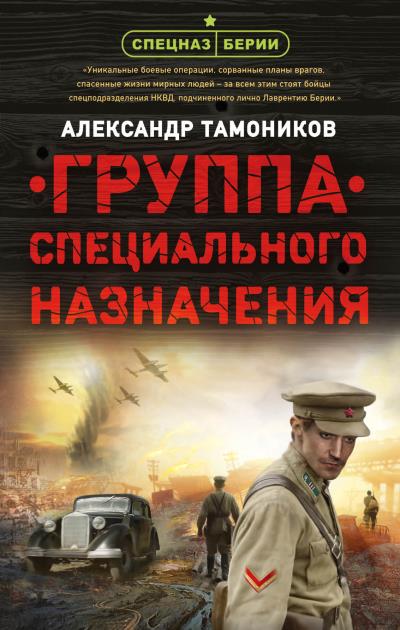 Книга Группа специального назначения (Александр Тамоников)