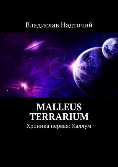 Книга Malleus Terrarium. Хроника первая: Каллум (Владислав Надточий)