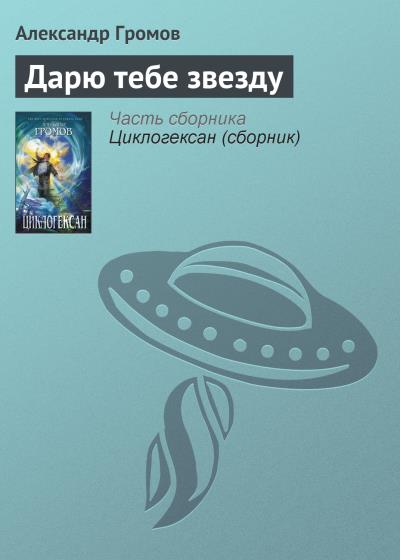 Книга Дарю тебе звезду (Александр Громов)