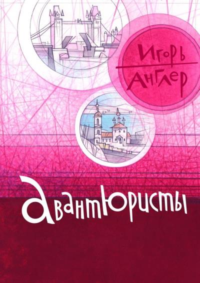 Книга Авантюристы (Игорь Англер)