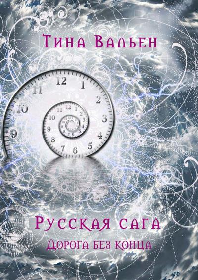 Книга Русская сага. Дорога без конца. Книга четвёртая (Тина Вальен)