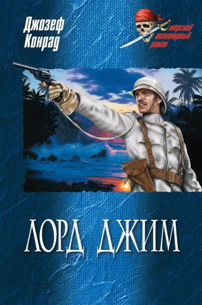 Книга Лорд Джим (сборник) (Джозеф Конрад)