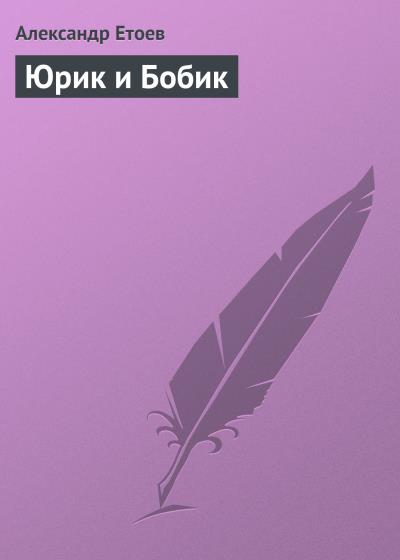 Книга Юрик и Бобик (Александр Етоев)