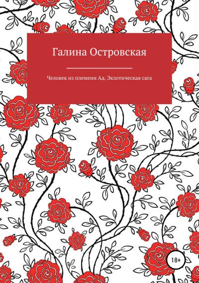 Книга Человек из племени Ад. Экзотическая сага (Галина Васильевна Островская)