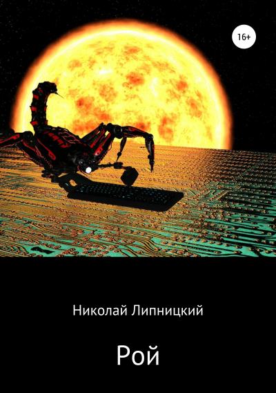 Книга Рой (Николай Иванович Липницкий)