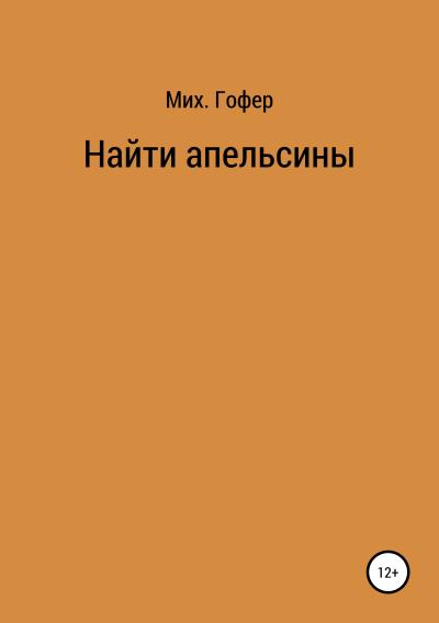 Книга Найти апельсины (Михаил Гофер)