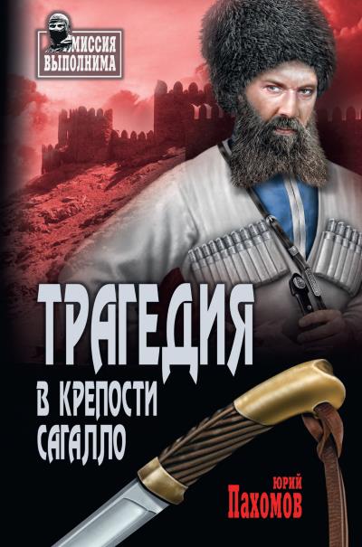 Книга Трагедия в крепости Сагалло (сборник) (Юрий Пахомов)