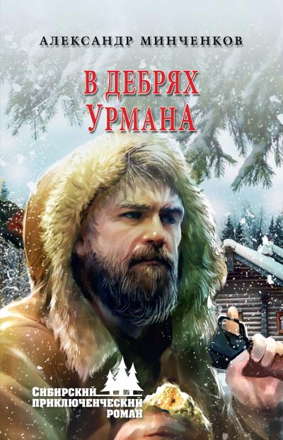 Книга В дебрях урмана (Александр Минченков)