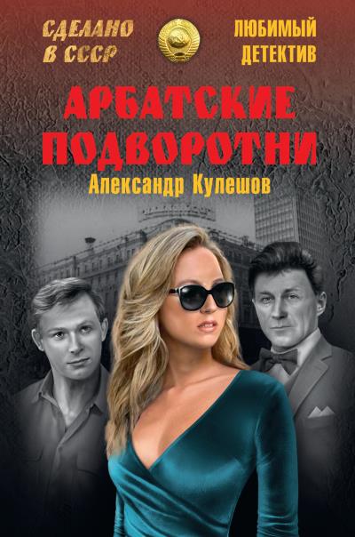 Книга Арбатские подворотни (Александр Кулешов)