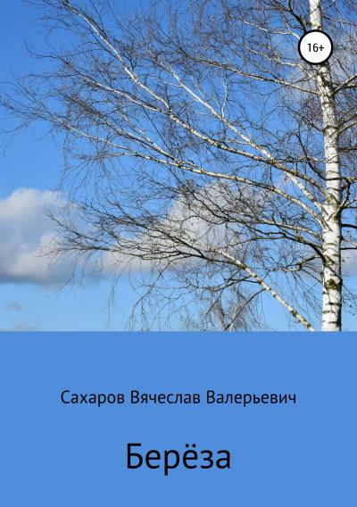 Книга Берёза (Вячеслав Валерьевич Сахаров)