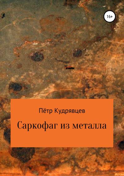 Книга Саркофаг из металла (Пётр Кудрявцев)