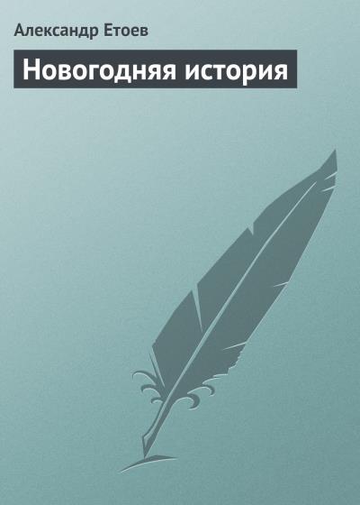 Книга Новогодняя история (Александр Етоев)