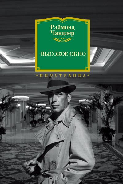 Книга Высокое окно (Рэймонд Чандлер)