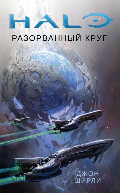 Книга Halo. Разорванный круг (Джон Ширли)