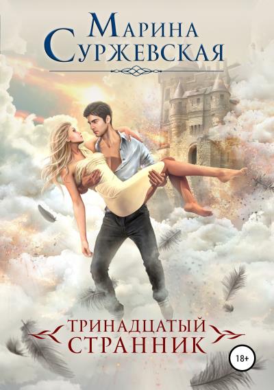 Книга Тринадцатый странник (Марина Суржевская)