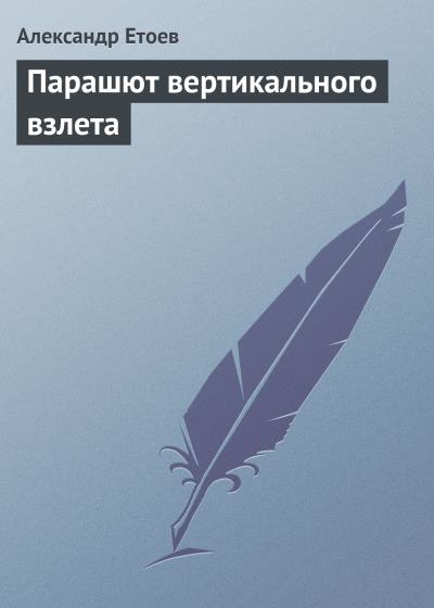 Книга Парашют вертикального взлета (Александр Етоев)