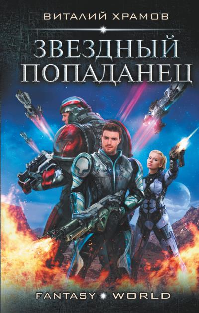 Книга Звездный попаданец (Виталий Храмов)