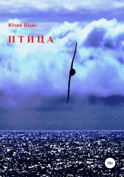 Книга Птица не Феникс (Юлий Шанс)