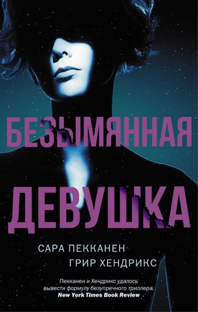 Книга Безымянная девушка (Сара Пекканен, Грир Хендрикс)